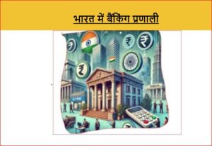 भारत में बैंकिंग प्रणाली, एवं वित्तीय समावेशन