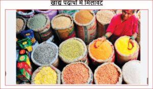 खाद्य पदार्थों में मिलावट