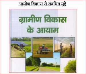 ग्रामीण विकास के आयाम