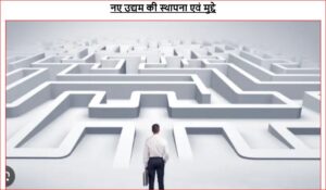 नए उद्यम की स्थापना एवं मुद्दे