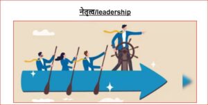 नेतृत्व/leadership