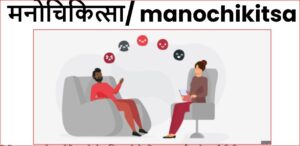 मनोचिकित्सा/ manochikitsa