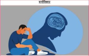 मनोविकार/mnovikar
